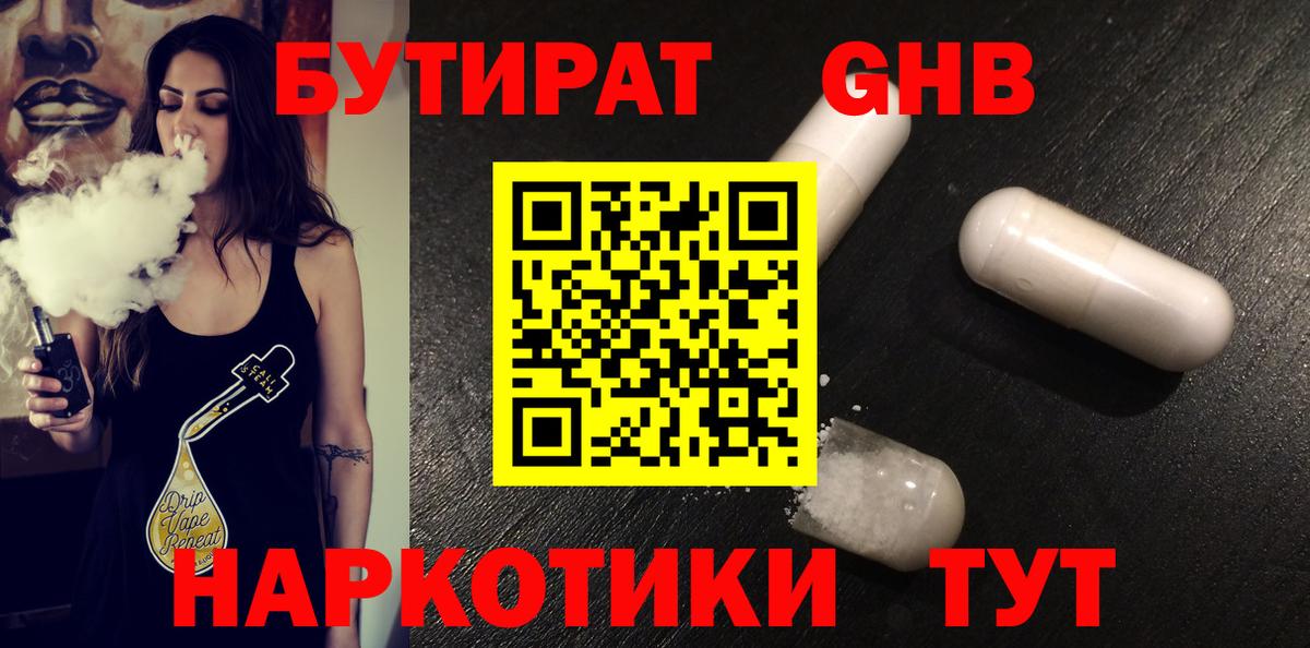 Бутират GHB Волгодонск